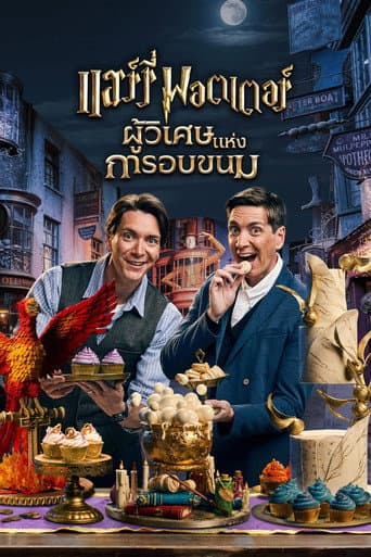 แฮร์รี่ พอตเตอร์: ผู้วิเศษแห่งการอบขนม
