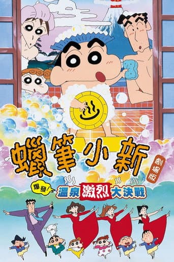 蠟筆小新:爆發!溫泉激烈大決戰