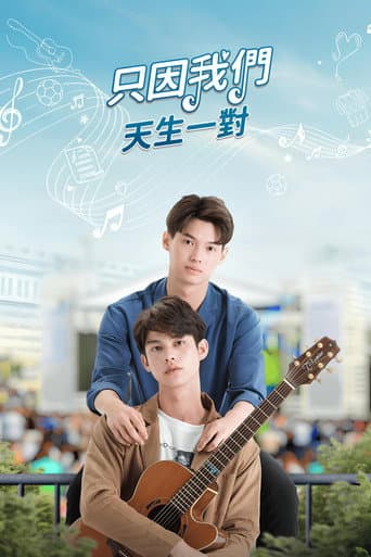 因為我們天生一對