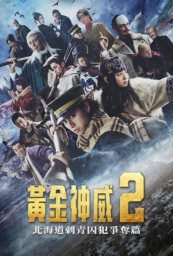 黃金神威：北海道刺青囚犯爭奪篇
