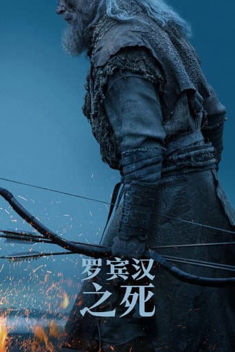羅賓漢之死