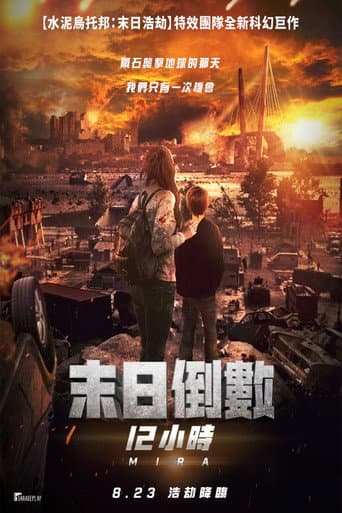 末日倒數12小時