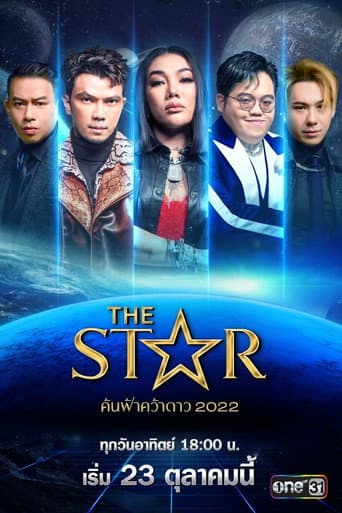 เดอะสตาร์ ค้นฟ้าคว้าดาว