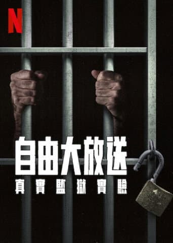 自由大放送：真實監獄實驗