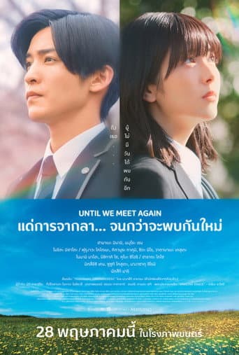 แด่การจากลา... จนกว่าจะพบกันใหม่