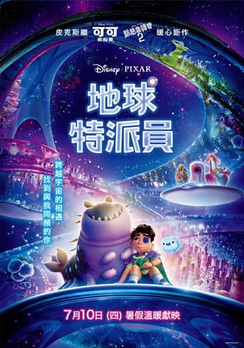 地球特派員