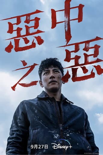 惡中之惡