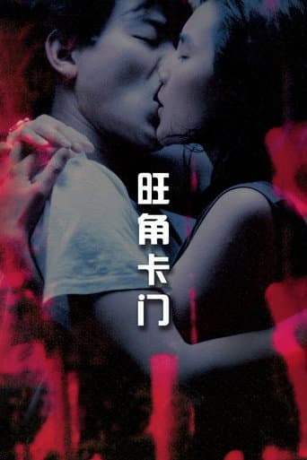 旺角卡門