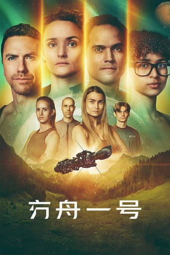 方舟一號