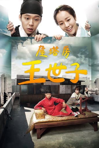 閣樓上的王子