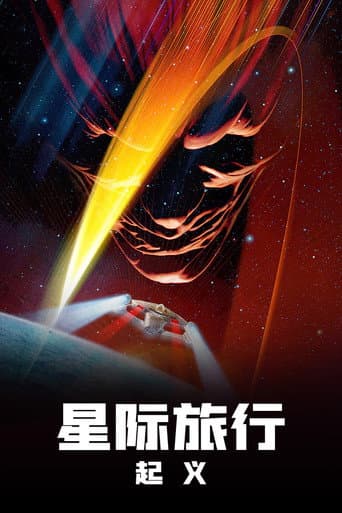 星艦奇航記9:星際叛變