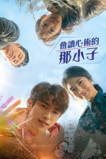 會讀心術的那小子