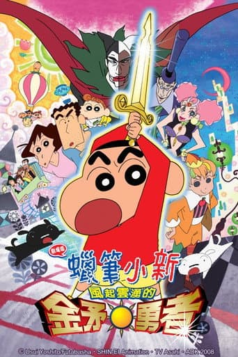 蠟筆小新:風起雲湧的金矛勇者