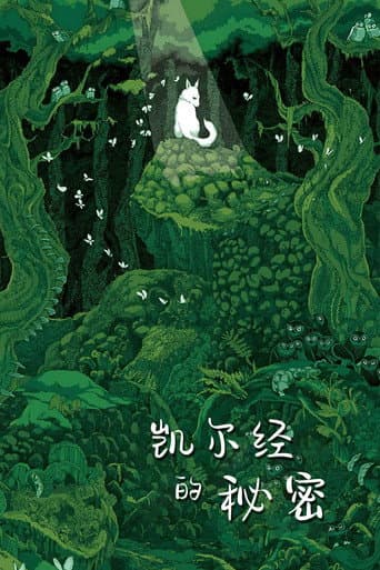 凱爾斯的秘密