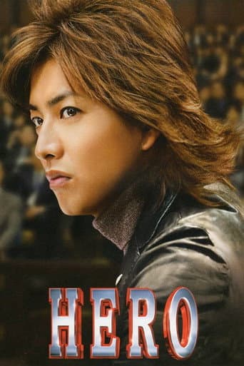 โปสเตอร์ ヒーロー จากลิสต์ 20 ซีรีส์กฎหมายญี่ปุ่นน่าดู ทนาย อัยการ ศาล และคดีความเข้มข้น