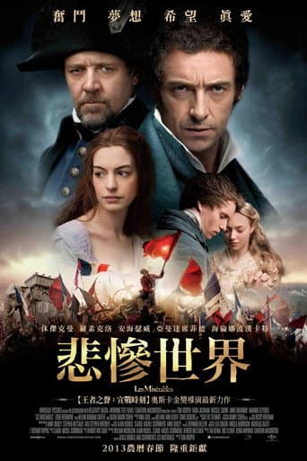悲慘世界
