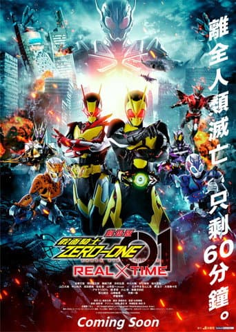 劇場版 假面騎士 ZERO-ONE REAL×TIME
