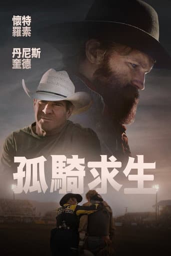 孤騎求生