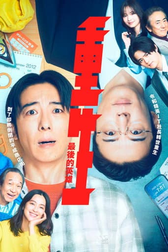 重生：最後的英雄