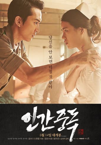 โปสเตอร์ 인간중독 จากลิสต์ 30 หนังสงครามเวียดนามน่าดู สมรภูมิเวียดนาม ทหาร และบาดแผลจากสงคราม