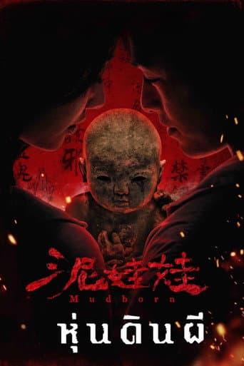 หุ่นดินผี