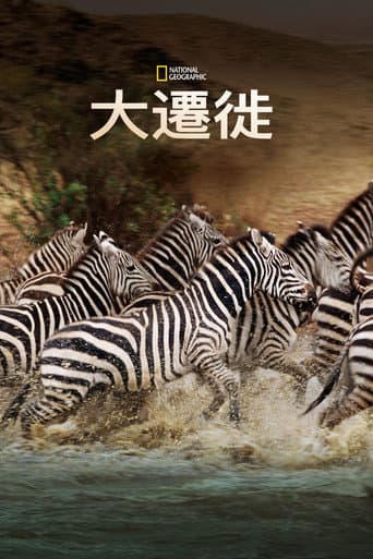大遷徙