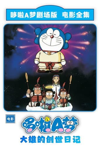 哆啦A夢：大雄的創世紀日記