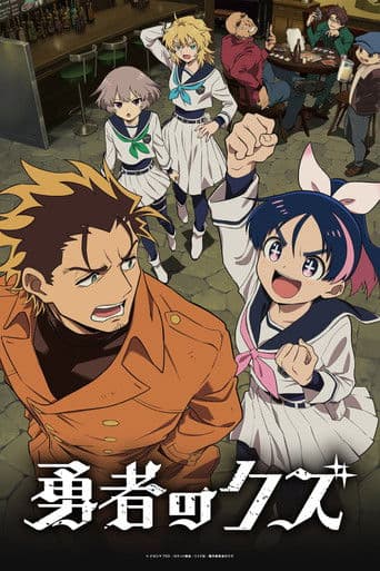 勇者のクズ