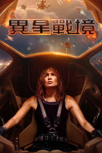 異星戰境