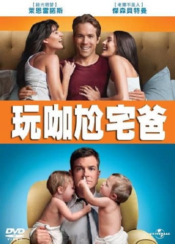 玩咖尬宅爸