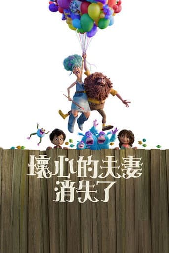 壞心的夫妻消失了
