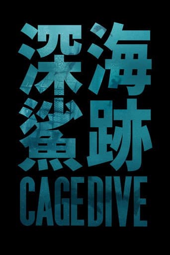 深海鯊跡