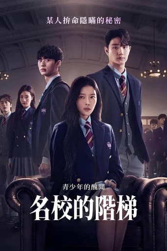 名校的階梯