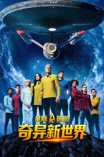 星際爭霸戰:奇異新世界