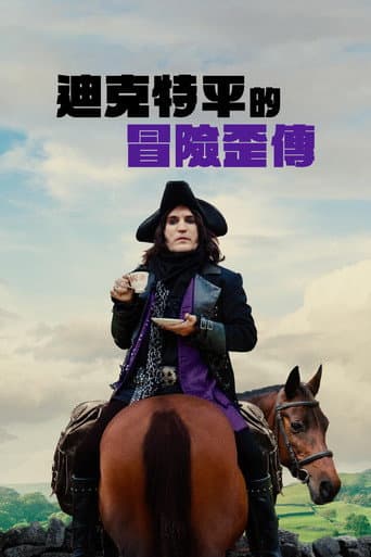 迪克特平的冒險歪傳