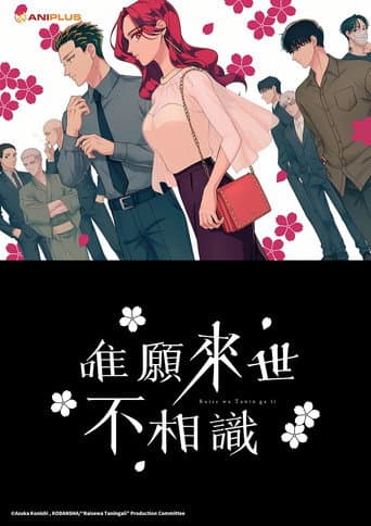 唯願來世不相識
