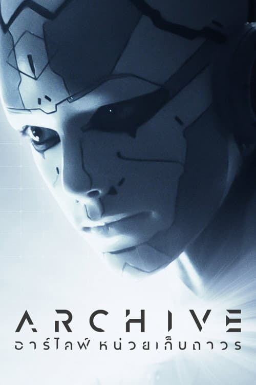 อาร์ไคฟ์ หน่วยเก็บถาวร