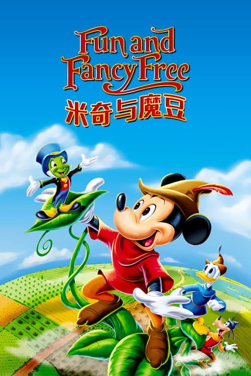 米奇與魔豆