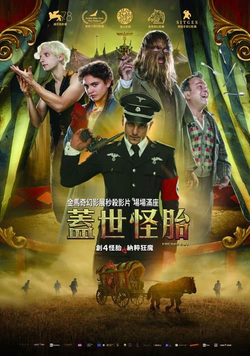 蓋世怪胎