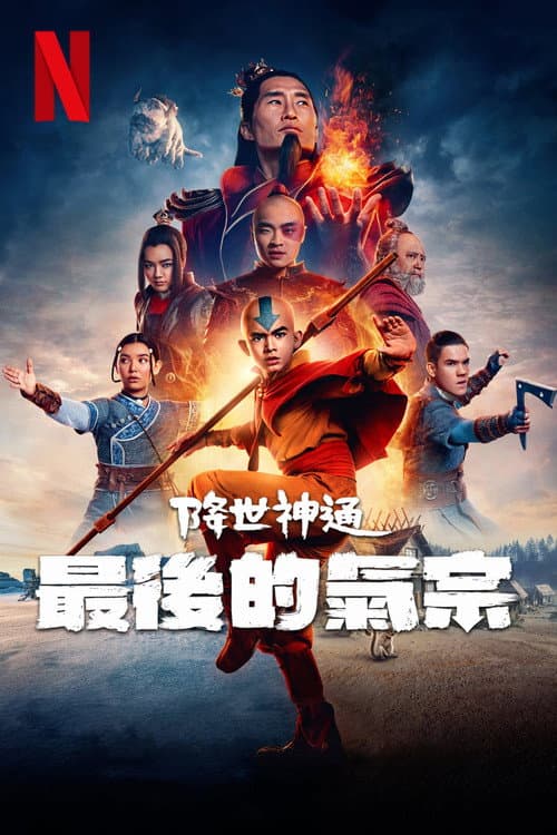 降世神通:最後的氣宗