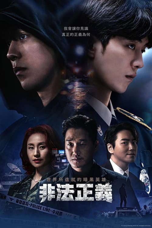 非法正義