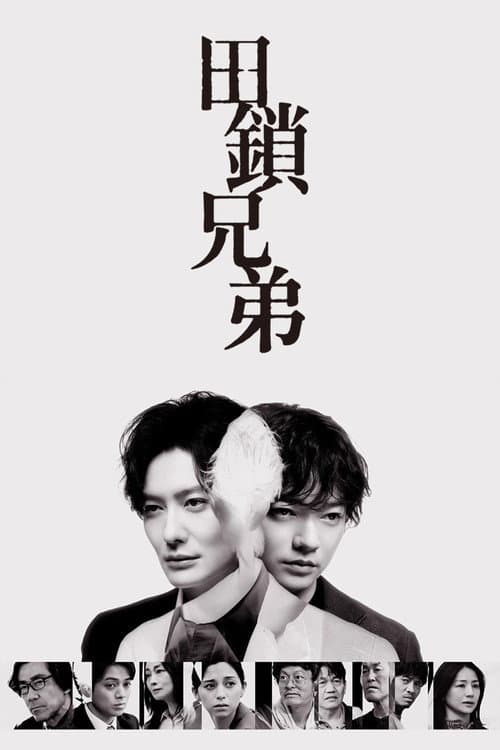 田鎖兄弟