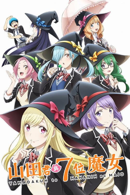 山田君與7位魔女