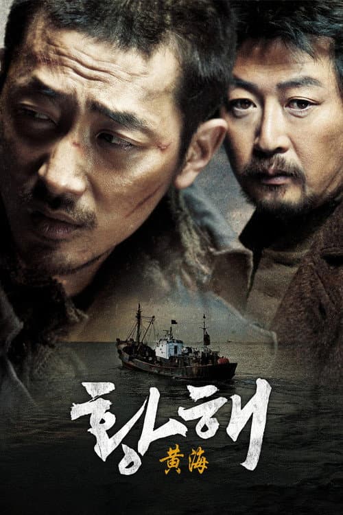 黃海追緝