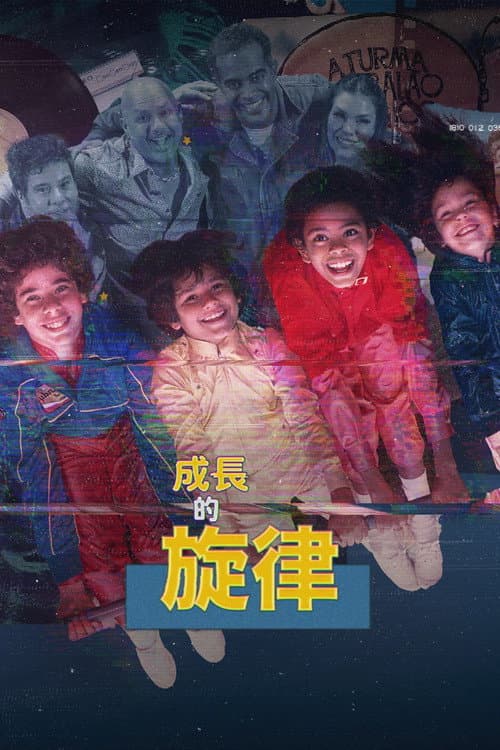 成長的旋律