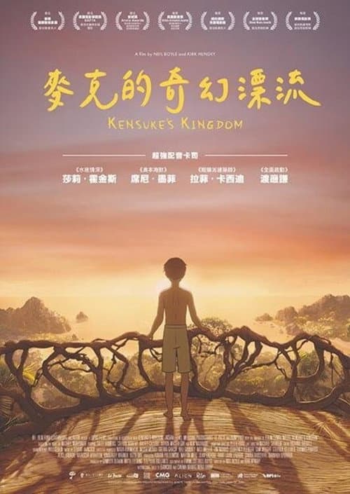 麥克的奇幻漂流