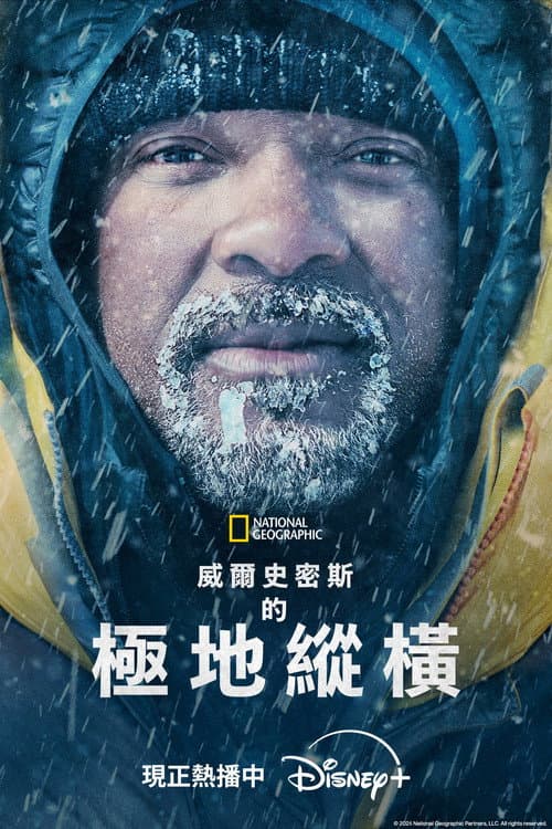 威爾史密斯的極地縱橫