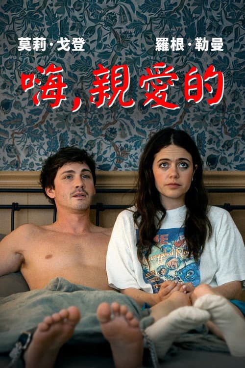 嗨,親愛的
