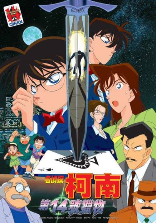 名偵探柯南:第14號獵物