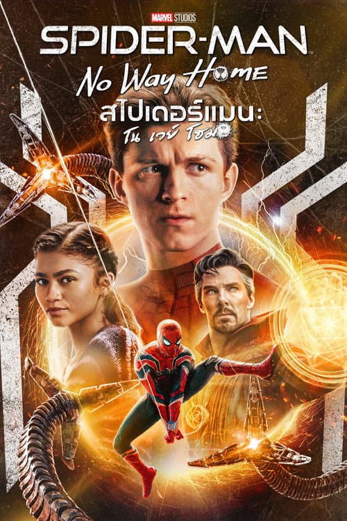 สไปเดอร์-แมน: โฮมคัมมิ่ง